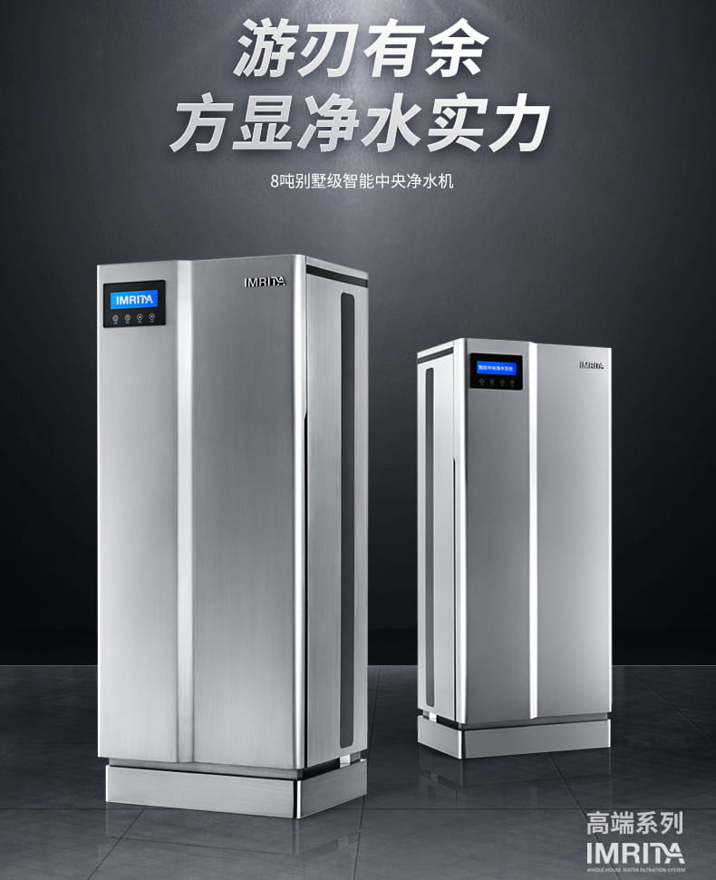 愛瑪特別墅級(jí)智能中央凈水機(jī)IMT-U12