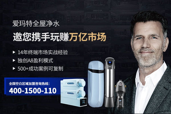 愛瑪特全屋凈水器加盟代理