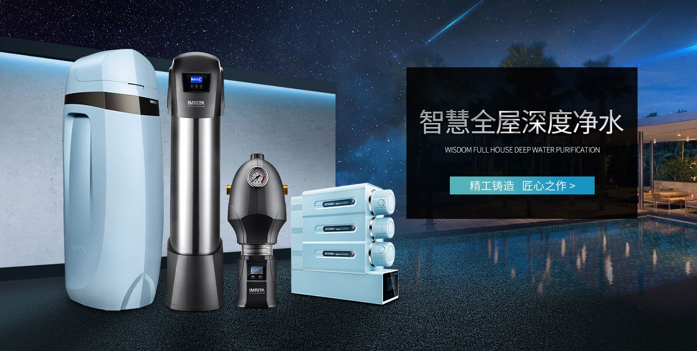 愛(ài)瑪特全屋深度凈水系統(tǒng) 愛(ài)瑪特全屋深度凈水系統(tǒng)