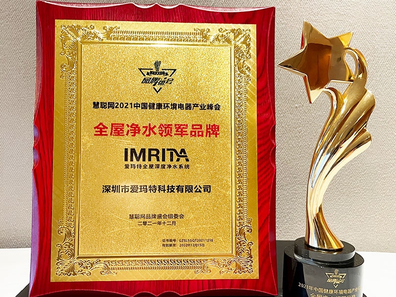 2021全屋凈水領(lǐng)軍品牌