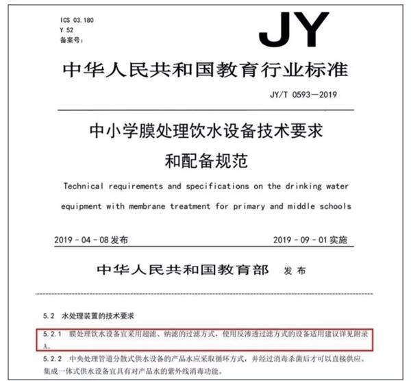 中國教育部2019年頒布的《中小學(xué)膜處理飲水設(shè)備技術(shù)要求和配備規(guī)范》