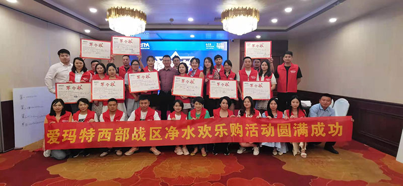 愛瑪特“凈水歡樂購第十一季 618提前約惠”促銷啟動會圓滿落幕