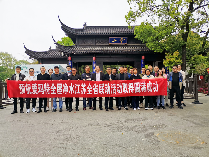 愛瑪特全屋凈水品牌江蘇省“凈水歡樂購”活動啟動會圓滿落幕