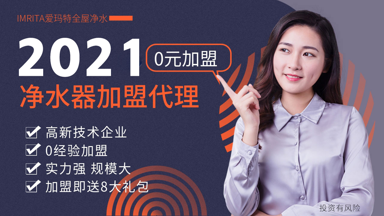 愛瑪特凈水器怎樣加盟，愛瑪特凈水器火熱招商中